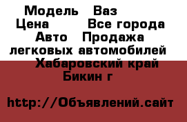  › Модель ­ Ваз 21099 › Цена ­ 45 - Все города Авто » Продажа легковых автомобилей   . Хабаровский край,Бикин г.